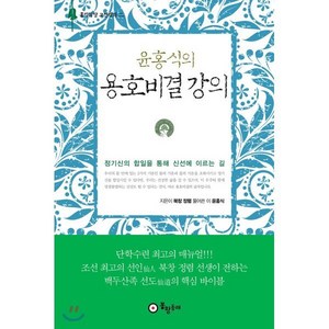 윤홍식의 용호비결 강의:, 봉황동래, 정렴