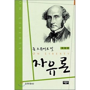 존 스튜어트 밀 자유론, 서광사, J.S. 밀 저/김형철 역