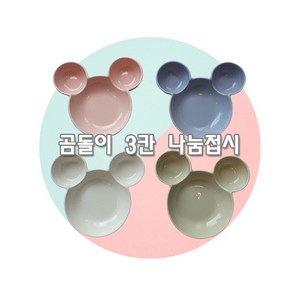 혼밥 식기 유아용 아동용 과자그릇 디저트용 간식 식판 곰돌이3칸 나눔접시 다이어트접시, 핑크, 1개