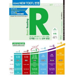 Ushe iBT어셔 iBT 토플 베이직 리딩(Ushe iBT TOEFL Basic Reading):최신 iBT 토플 준비를 위한 너무나 친절한 단계별 토플 리딩 공부 방법, 어셔어학연구소