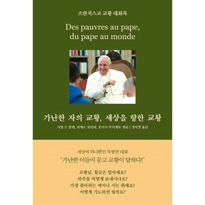 가난한 자의 교황 세상을 향한 교황, 심플라이프