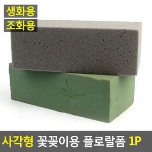 심플 디자인 꽃꽂이용 플로랄 폼 사각형, 생화용