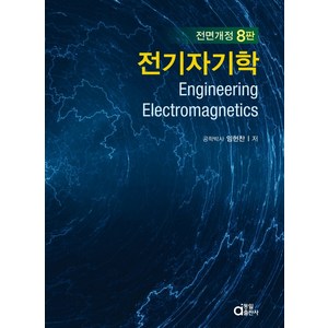 전기자기학, 동일출판사, 임헌찬