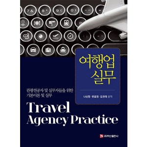 여행업 실무:관광전공자 및 실무자들을 위한 기본이론 및 실무, 백산출판사