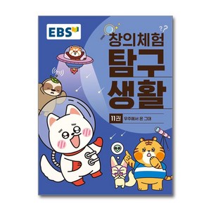 EBS 창의체험 탐구생활 11권 우주에서 온 그대, 한국교육방송공사