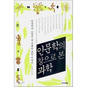 인문학의 창으로 본 과학 : 인문학자 10명이 푼 유쾌한 과학 이야기, 김용석 등저, 한겨레출판