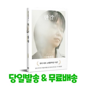 디 에센셜: 한강(무선 보급판), 문학동네, 한강(저), 한강