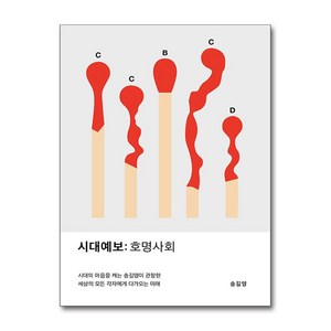 시대예보- 호명사회 (마스크제공), 교보문고, 송길영