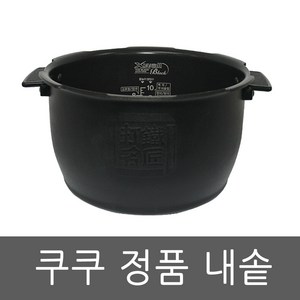 CRP-HWF1060FB 쿠쿠 압력 밥솥 10인용 내솥, 1개