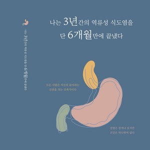 위드유 책 나는 3년간의 역류성 식도염을 단 6개월만에 끝냈다 [전자책], 전자책