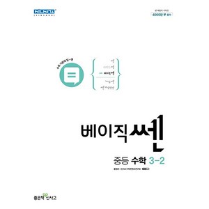 베이직쎈 중등 수학 3-2(2024), 좋은책신사고, 중등3학년