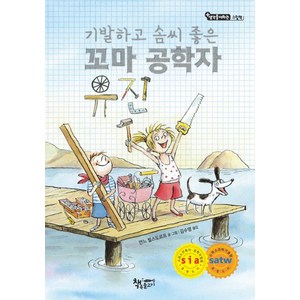 기발하고 솜씨 좋은 꼬마 공학자 유진:, 책속물고기