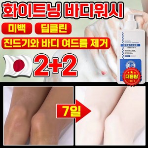 1/1+1 단 7일만에 개선되는 화이트닝 바디워시 피부 하얘지는 향기좋은 퍼퓸 바디워시 몸드름균 차단 바디워시 미백 우유톤업 저자극 화이트닝 바디 톤업, 4개, 300g