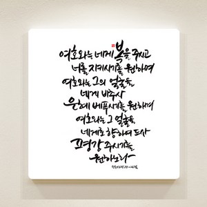 [데코헤븐리] 순수캘리 성경말씀액자-SA0111 민수기 6장 24절 ~ 26절, 45cmX45cm