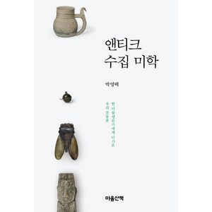 앤티크 수집 미학:한 미술평론에게 다가 온 우리 골동품, 마음산책, 박영택