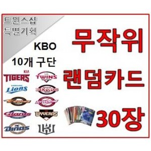 KBO 프로야구 카드 포토카드 10개팀 구단별 무작위 랜덤카드 30장 야구카드 야구팬 선물 수집, 기아 타이거즈, 1개