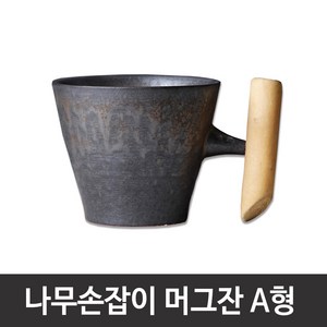 나무손잡이 머그컵 A형 머그잔 세라믹, 1개