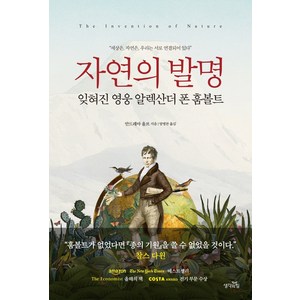 자연의 발명:잊혀진 영웅 알렉산더 폰 훔볼트, 생각의힘, 안드레아 울프