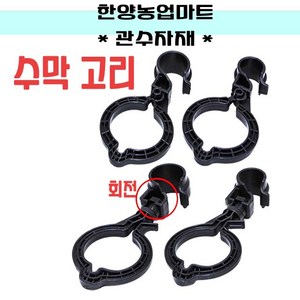 수막고리 수막호스걸이 회전수막 측설고리 분수호스고리, 선택2)32mm(일반형100개), 1개