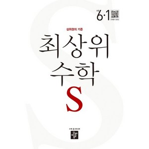 최상위 수학 S 초등 6-1(2024), 수학영역, 초등 6-1