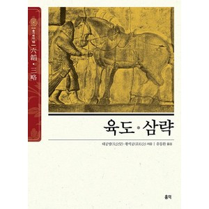 홍익 육도 삼략 (슬기바다 10), 없음