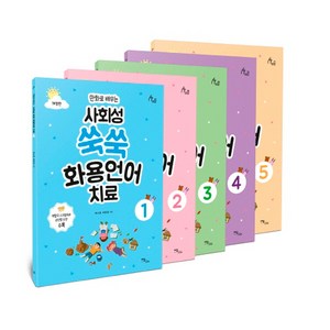 만화로 배우는 사회성 쑥쑥 화용언어치료 세트 (전5권 개정판) - 9791166033636, 이담북스, 최소영,허은경