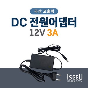 iseeU 국산 DC 전원 어댑터 12V 3A CCTV, 1개