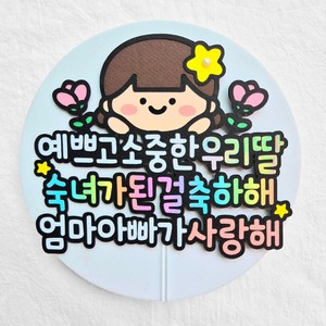 [새길토퍼] 딸 초경 토퍼 첫초경 첫생리 첫월경 축하 선물, 1개