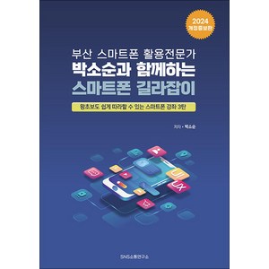 [SNS소통연구소]부산 스마트폰 활용전문가 박소순과 함께하는 스마트폰 길라잡이, 상품명, SNS소통연구소, 박소순