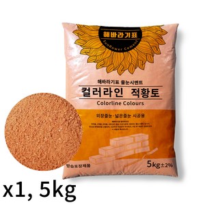 해바라기표 시멘트 컬러라인 파벽돌용 보수용 색상샘플용 5kg, 1개, 적황토색