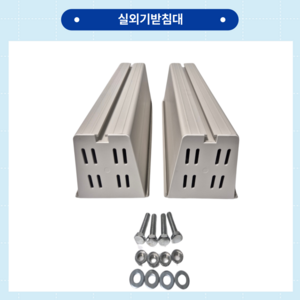 [이제이에스몰] 국산 인증 에어컨 실외기발 실외기받침대 간편설치 안전설치대 (사이즈 소) 430 1개