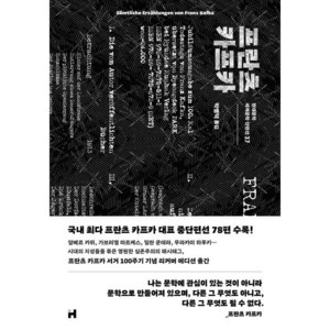 프란츠 카프카:변신 외 77편, 현대문학