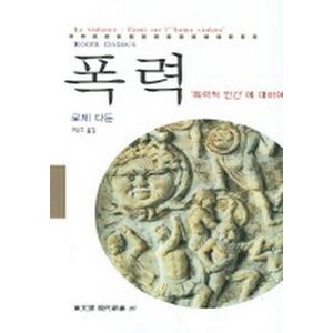 폭력 (폭력적 인간에 대하여), 동문선, 로제 다둔 저/최윤주 역