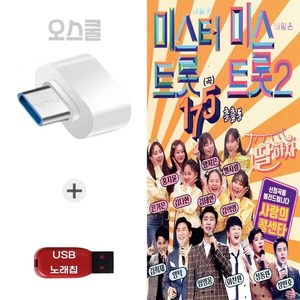 (GG) USB 노래칩 + C 타입젠더 미스터트롯 미스트롯2 175곡