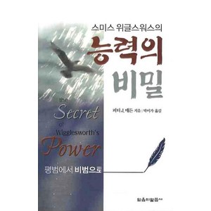 스미스 위글스워스의능력의 비밀, 믿음의말씀사