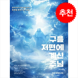 구름 저편에 계신 주님:열여섯번의 주님과의 천국 동행을 통해 주신 말씀, 방주세계선교회, 지귀복