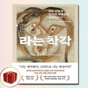 나라는 착각 (사은품 증정), 흐름출판, 그레고리 번스