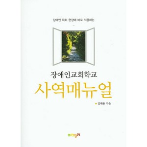 사역매뉴얼(장애인교회학교):장애인 목회 현장에 바로 적용하는, 한장연