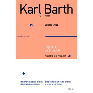 칼 바르트 교의학 개요:사도신경에 담긴 기독교 진리, 복있는사람