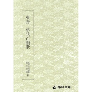 명필법서선집(49) 동진 초결백운가 - 초서 / 운림당