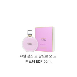 샤넬 샹스 오 땅드르 오 드 퍼퓸 50ml _ 백화점 정품, 1개