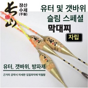 본사직영 장산 막대찌 슬림 스페셜 자립 코르크 수제 장산찌, 2.0호, 1개