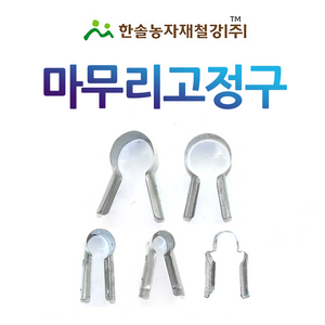 마무리고정구 마무리T 신형티 비닐하우스자재 한솔농자재철강, 25*25mm, 1개