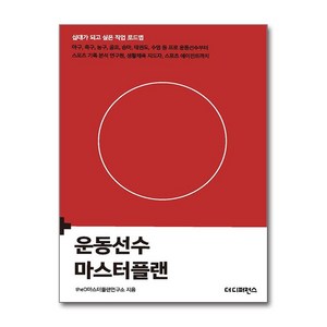 더디퍼런스 운동선수 마스터플랜 (마스크제공)