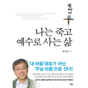 나는 죽고 예수로 사는 삶 : 로마서 2, 규장