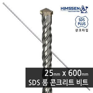 힘센 25mm X 600mm SDS PLUS 2날 햄머드릴 해머 롱 콘크리트 드릴비트 기리 1개단위 판매상품 접지봉공사 설비공사, 1개