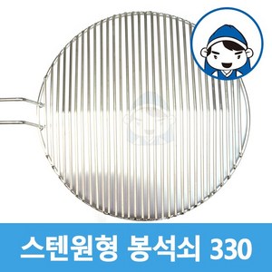 갑도리 국내산 스텐 원형 봉석쇠 편수 330mm, 1개