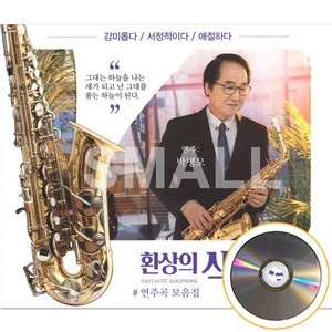 2CD 환상의색소폰연주곡모음집/연주박병모/그겨울의찻집/흔적/영영/사모곡/만남