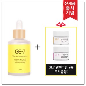 GE7 비타민 앰플세럼 50ml (출시 특가행사 70% 할인) + GE7 광채크림 2종 증정!, 1개