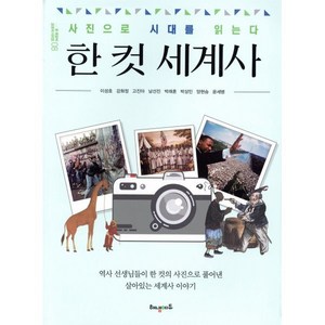 한 컷 세계사:사진으로 시대를 읽는다, 해냄에듀, 이성호, 강화정, 고진아, 남선진, 박래훈, 박상민, 양현승, 윤세병